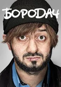 Бородач (сериал, 2016) 1 сезон смотреть онлайн на Лордфильм