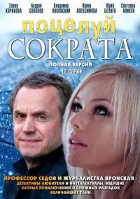 Поцелуй Сократа (сериал, 2011) смотреть онлайн на Лордфильм