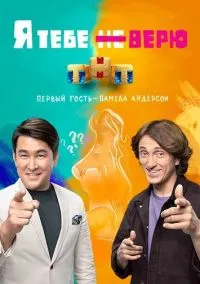 Я тебе не верю (сериал, 2021) 1-2 сезон смотреть онлайн на Лордфильм