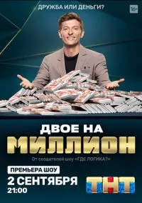 Двое на миллион (сериал, 2020) 1-3 сезон смотреть онлайн на Лордфильм