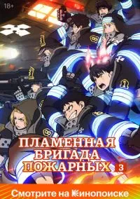 Пламенная бригада пожарных (аниме сериал, 2019) 1-3 сезон смотреть онлайн на Лордфильм