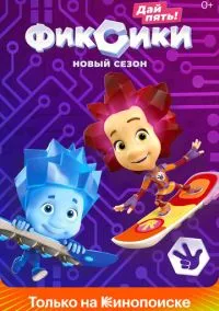 Фиксики (мультсериал, 2010) 1-5 сезон смотреть онлайн на Лордфильм