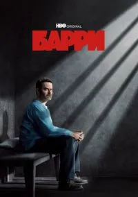Барри (сериал, 2018) 1-4 сезон смотреть онлайн на Лордфильм