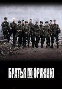 Братья по оружию (сериал, 2001) 1 сезон смотреть онлайн на Лордфильм