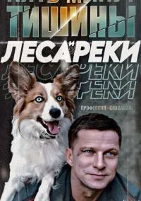 Пять минут тишины. Леса и реки (сериал, 2025) смотреть онлайн на Лордфильм