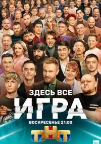 Игра (сериал, 2021) 1 сезон смотреть онлайн на Лордфильм