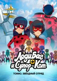 Леди Баг и Супер-Кот: Токио. Звёздный отряд (мультфильм, 2025) смотреть онлайн на Лордфильм